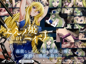 エルフ姫ニィーナ Vol.01～淫城に囚われし麗姫～