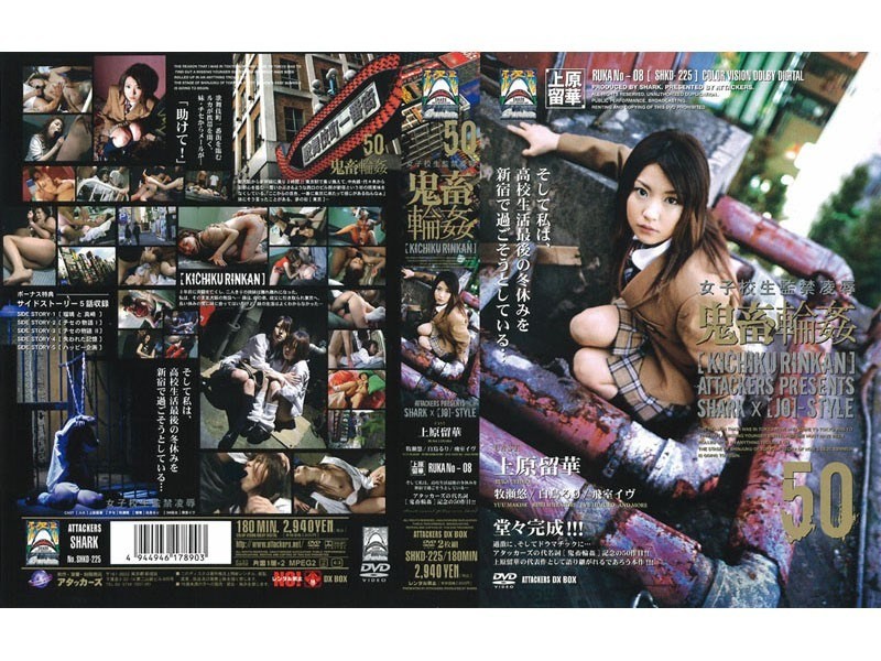 SHKD-225 女子校生監禁凌辱 鬼畜輪姦50 白鳥るり 上原留華 牧瀬悠 飛室イヴ