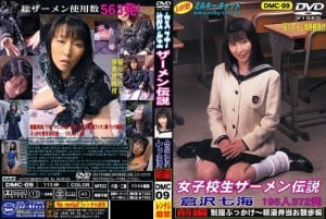 DMC-09 女学生精液传说 仓泽七海 前编 校服射精～精液便当盒散步篇